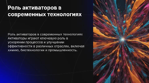 активатор