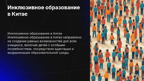 инклюзивное образование в китае