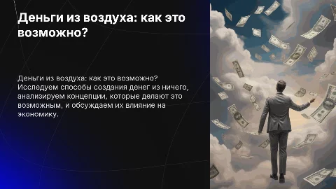 деньги из воздуха