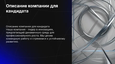 Описание компании для кандидата на собеседовании