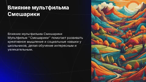 Влияние мультфильма Смешарики на школьников и обучение