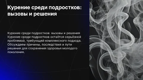Презентация к проекту на тему Курение среди подростков