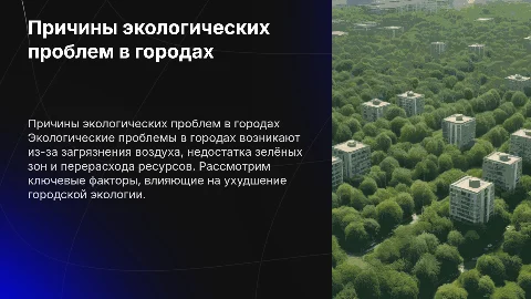 Причины возникновения экологических проблем в городах
