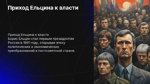 Приход Ельцина к власти