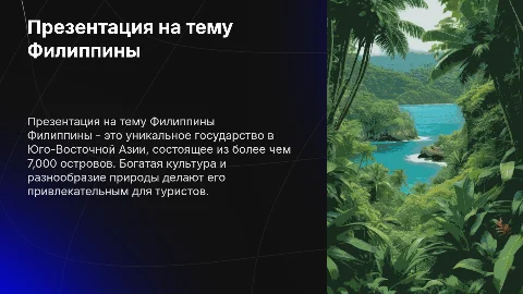 Презентация на тему Филиппины