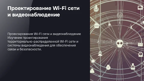 Проектирование Wi-Fi сети и системы видеонаблюдения