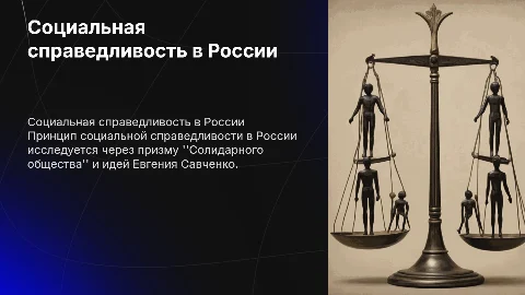 Принцип социальной справедливости и его реализация в России