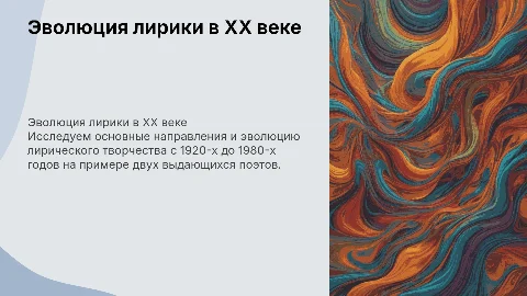 Основные направления развития лирики 1920-х - 1980-х годов