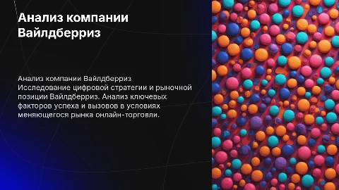 Анализ цифровой компании Вайлдберриз