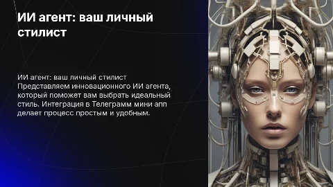 ИИ агент личный стилист в Telegram: ваш новый помощник