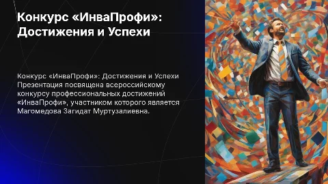 Конкурс «ИнваПрофи»: Достижения и Успехи Магомедовой Загидат