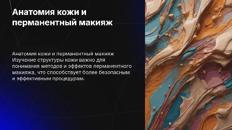 Анатомия кожи перманентный макияж