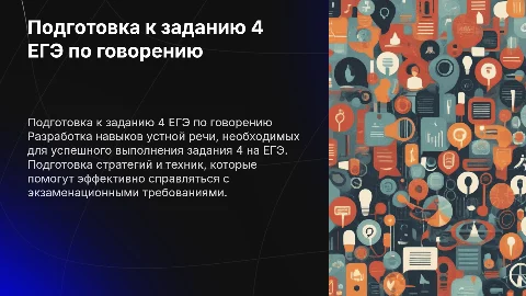 подготовка к заданию 4 говорение егэ