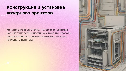 Конструкция, подключение и инсталляция лазерного принтера