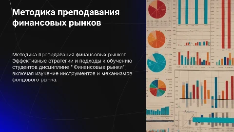 Методика преподавания дисциплины "Финансовые рынки"