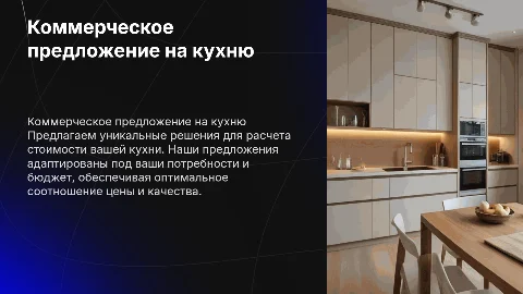 Коммерческое предложение на расчет стоимости кухни