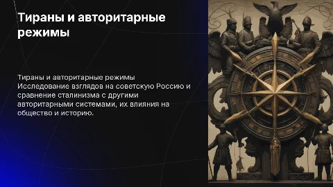 Тираны в мировой истории: сталинизм и авторитарные режимы