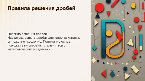 Правила решения дробей 5 класс