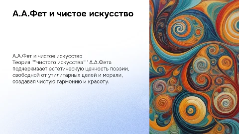 А.А.Фет и теория ''''чистого искусcтва''''
