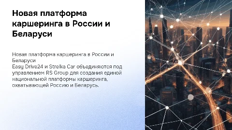 Создание единой платформы каршеринга в России и Беларуси