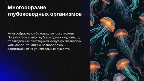 Живые «чудовища»: многообразие глубоководных организмов