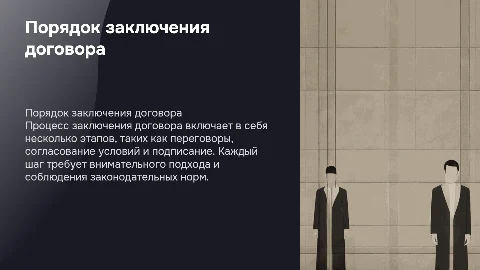 порядок заключение договора