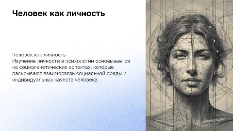 Человек как личность: социогенетическая основа в психологии