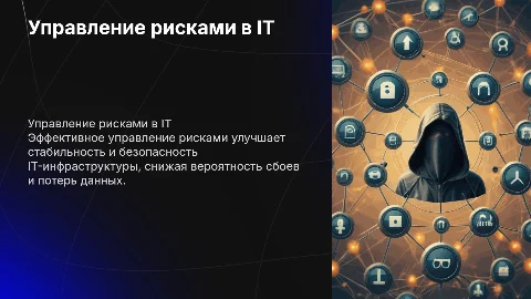 Значение управления рисками для оперативной работы IT