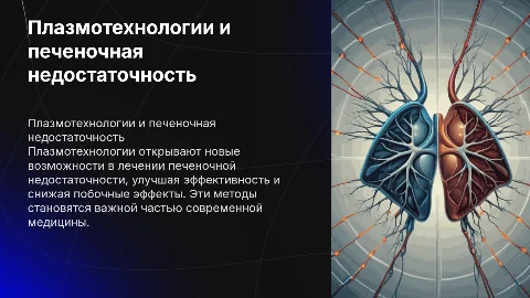 плазмотехнологии при печеночной недостаточности
