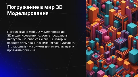 3D Моделирование