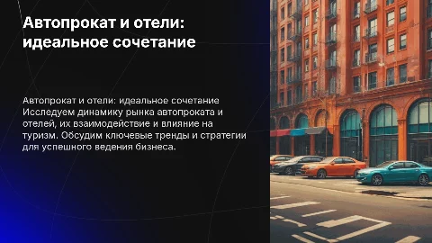 автопрокат и отели