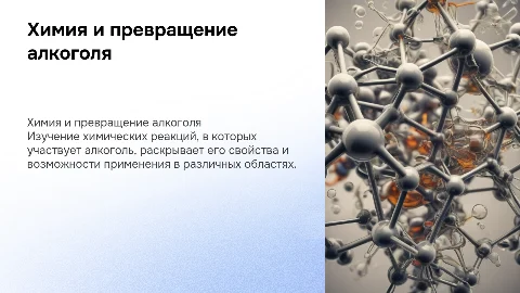 химия и превращение алкоголя