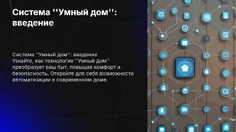 система умный дом. знакомство с этой системой