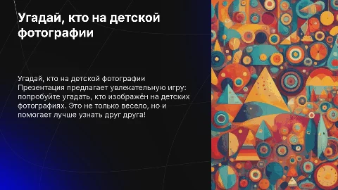 шаблон презентации на тему угадай кто на детской фотографии
