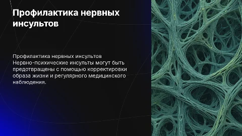 Профилактика нервно - психических инсультов