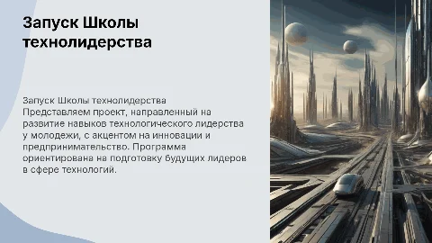 Запуск проекта "Школа технологического лидерства"