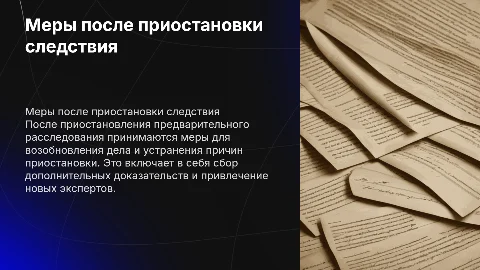 Меры после приостановления предварительного расследования