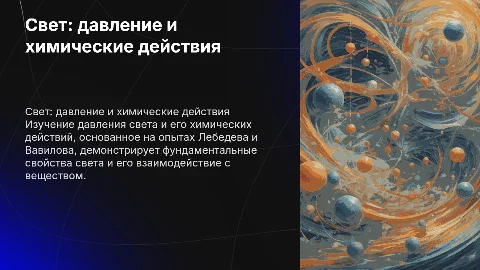 Давление света,химические действия света, опыты Лебедева и Вавилова