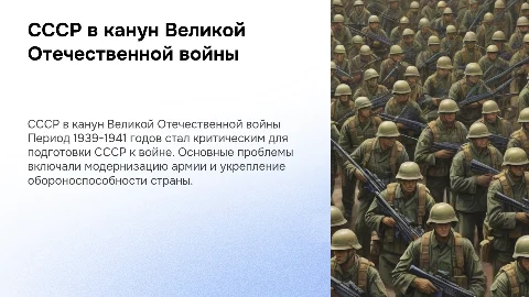 СССР в 1939-1941: проблемы подготовки к войне