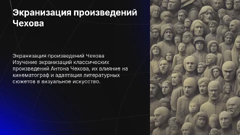 Экранизация произведений Чехова