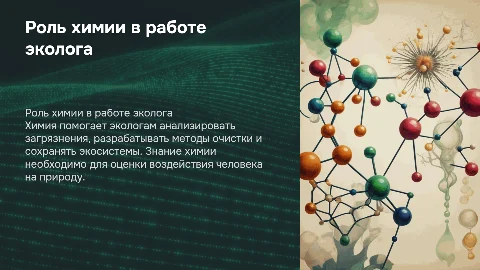 Тема: Химия в профессии эколога