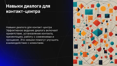 Навыки ведения диалога для сотрудников контактного центра