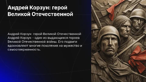 Андрей Корзун: герой ВОВ и его подвиги