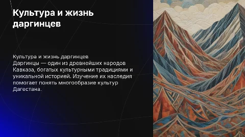 Презентацию про даргинцев