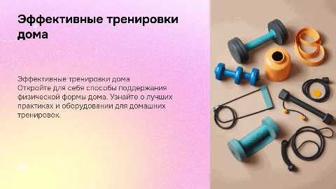 презентация для спортивных тренировок дома