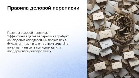 Правила деловой переписки с бумажном и электронном виде