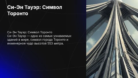 Си-Эн Тауэр