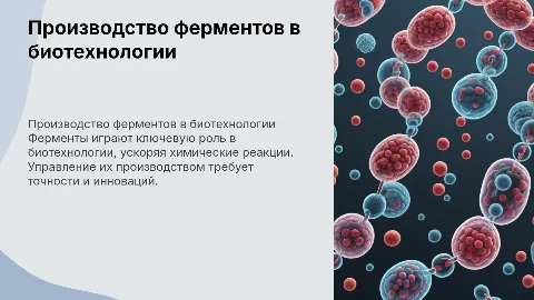 Ведение процесса производства ферментов в биотехнологии