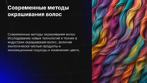 современные методы и способы окрашивания