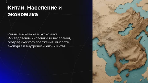 Доклад на тему Китай: население, экономика и жизнь внутри